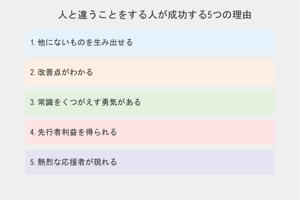 人と違うことをする性格の5つの成功理由