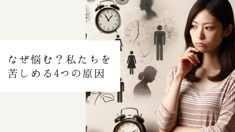 なぜ悩む？私たちを苦しめる4つの原因
