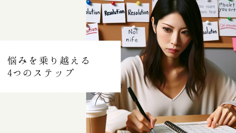 悩みを乗り越える4つのステップ