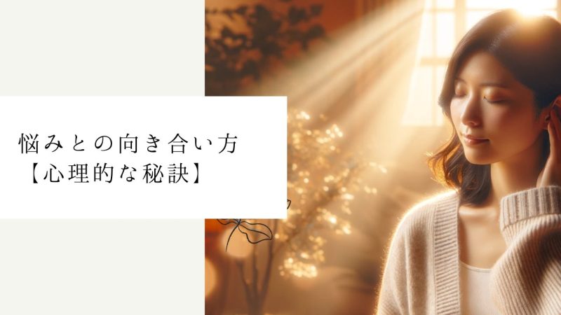 悩みとの向き合い方【心理的な秘訣】