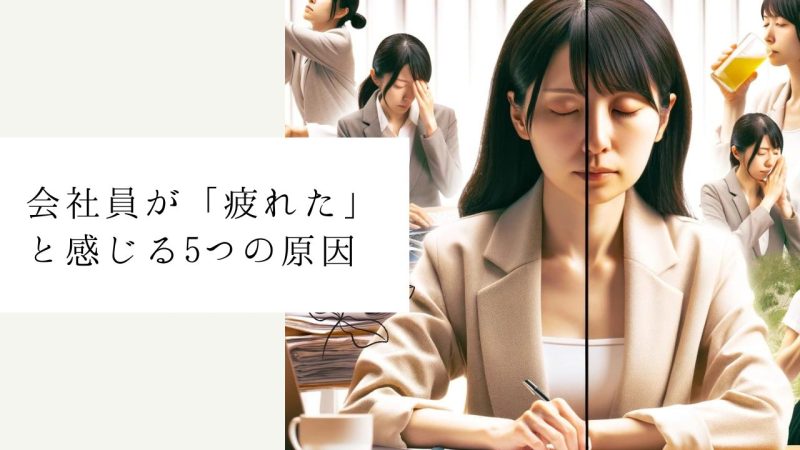 会社員が「疲れた」と感じる5つの原因