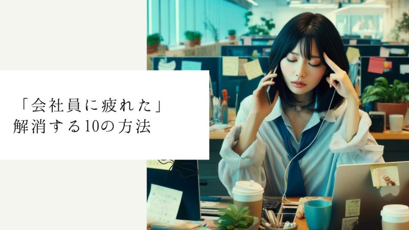 「会社員に疲れた」解消する10の方法