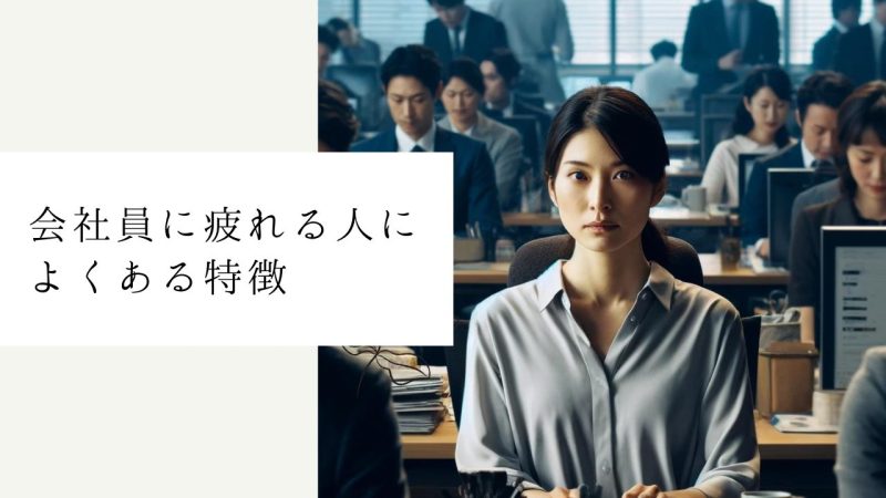 会社員に疲れる人によくある特徴