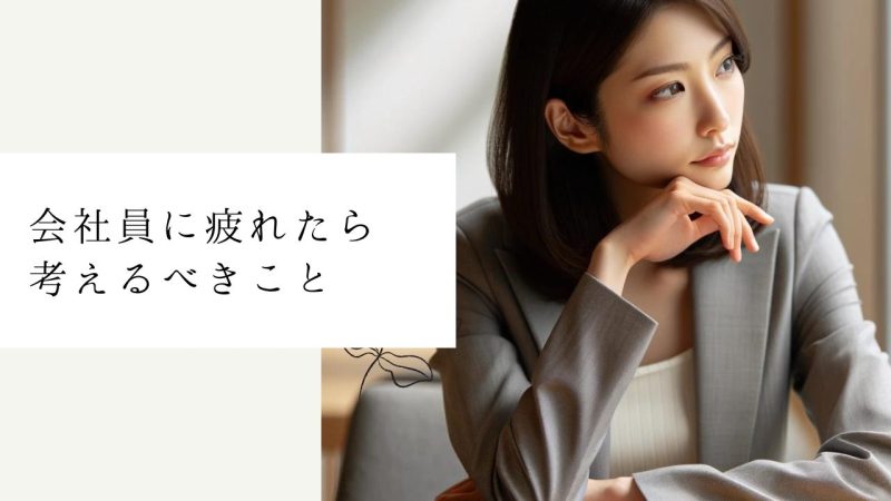 会社員に疲れたら考えるべきこと