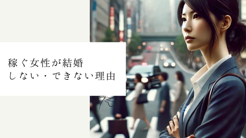 稼ぐ女性が結婚しない・できない理由