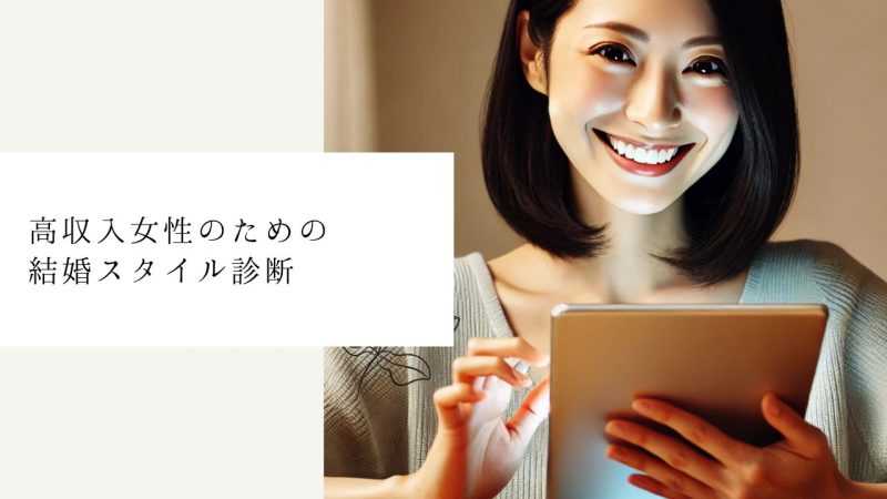 高収入女性のための結婚スタイル診断