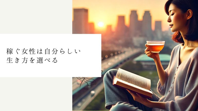 稼ぐ女性は自分らしい生き方を選べる