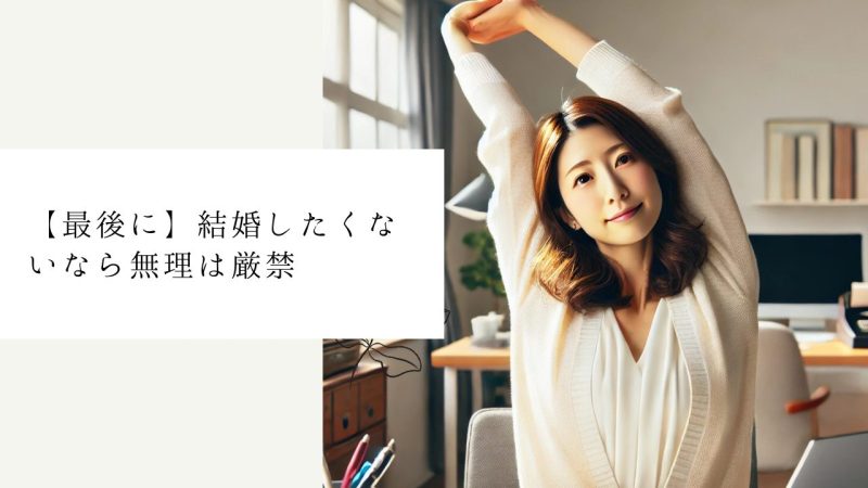 【最後に】結婚したくないなら無理は厳禁