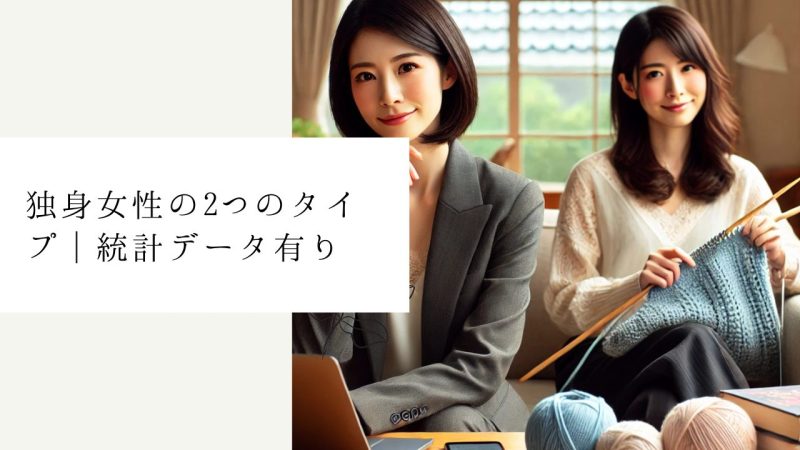 独身女性の2つのタイプ｜統計データ有り