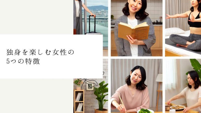 独身を楽しむ女性の5つの特徴
