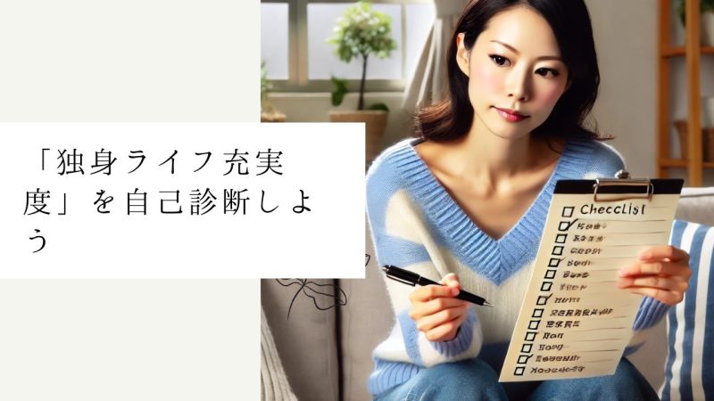 「独身ライフ充実度」を自己診断しよう
