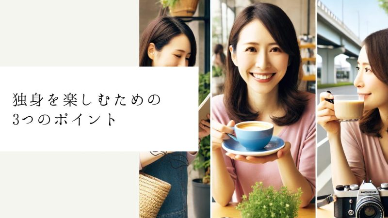 独身を楽しむための3つのポイント