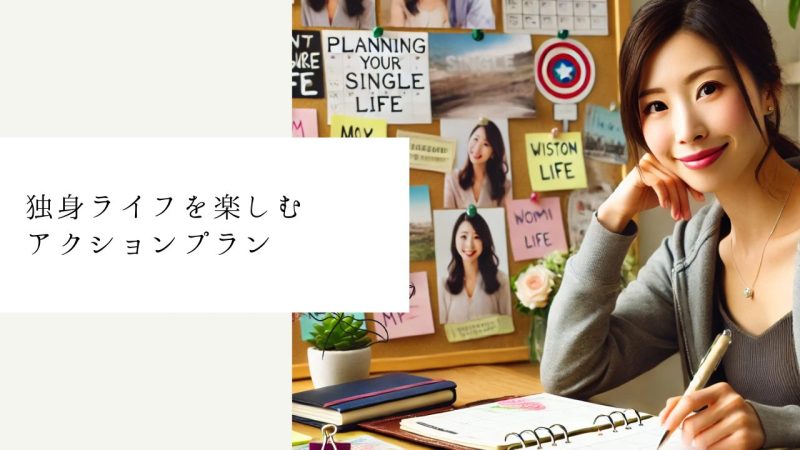 独身ライフを楽しむアクションプラン