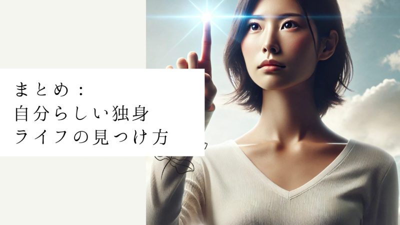 まとめ：自分らしい独身ライフの見つけ方