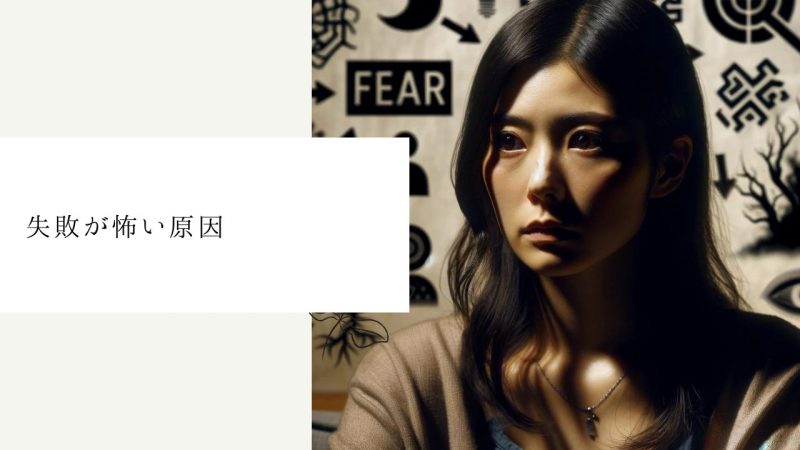 失敗が怖い原因