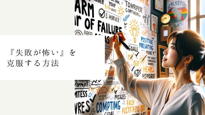 『失敗が怖い』を克服する方法