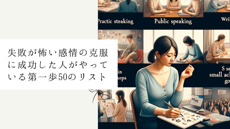 失敗が怖い感情の克服に成功した人がやっている第一歩50のリスト