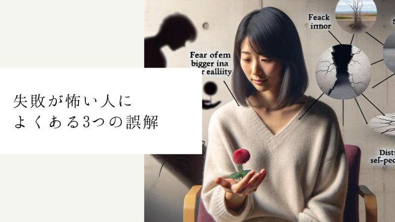 失敗が怖い人によくある3つの誤解