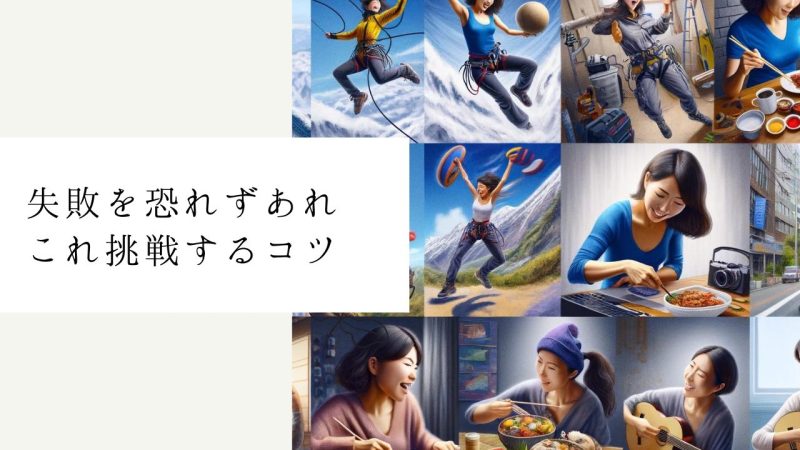 失敗を恐れずあれこれ挑戦するコツ
