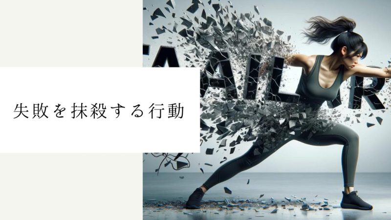 失敗を抹殺する行動