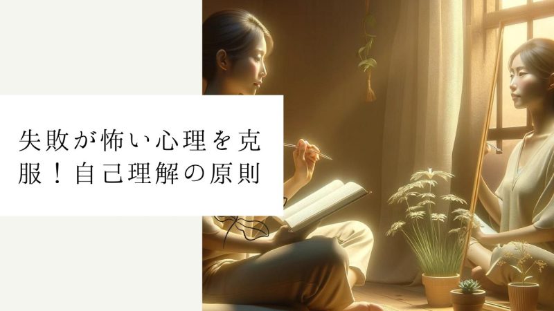失敗が怖い心理を克服！自己理解の原則