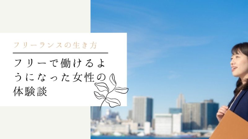 フリーで働けるようになった女性の体験談