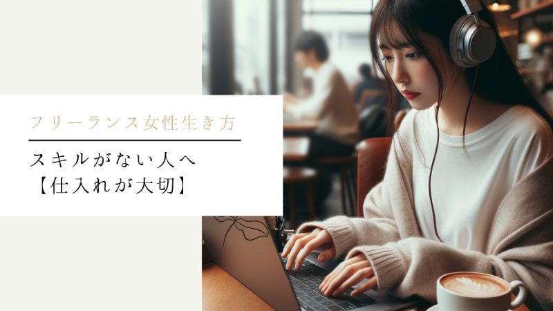 スキルがない人へ【仕入れが大切】