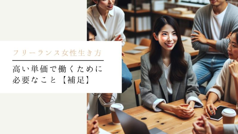 高い単価で働くために必要なこと【補足】