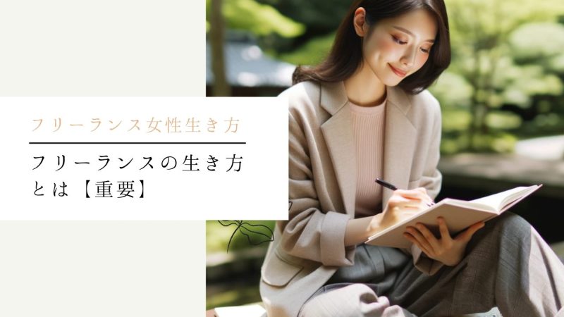 フリーランスの生き方とは【重要】