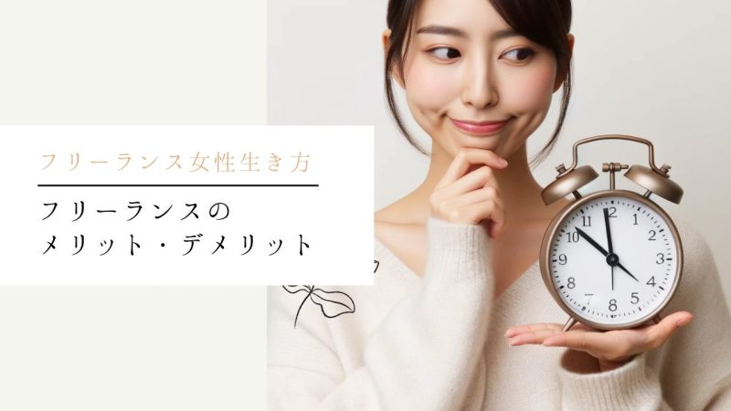 フリーランスのメリット・デメリット