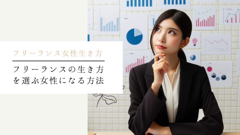 フリーランスの生き方を選ぶ女性になる方法