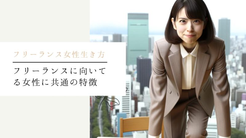 フリーランスに向いてる女性に共通の特徴
