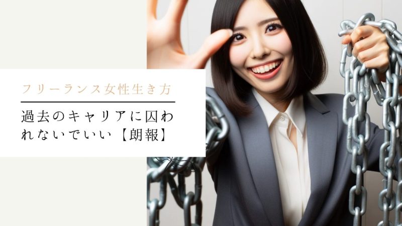 過去のキャリアに囚われないでいい【朗報】