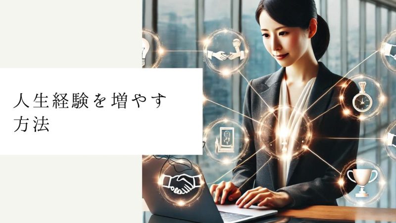 人生経験を増やす方法