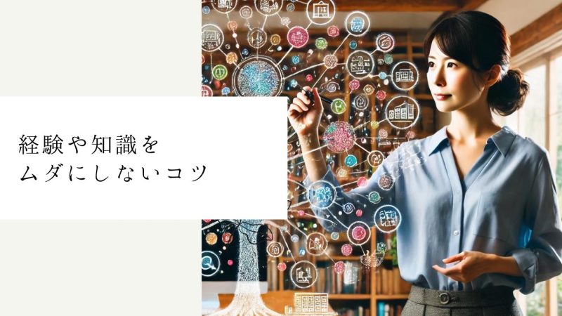 経験や知識をムダにしないコツ