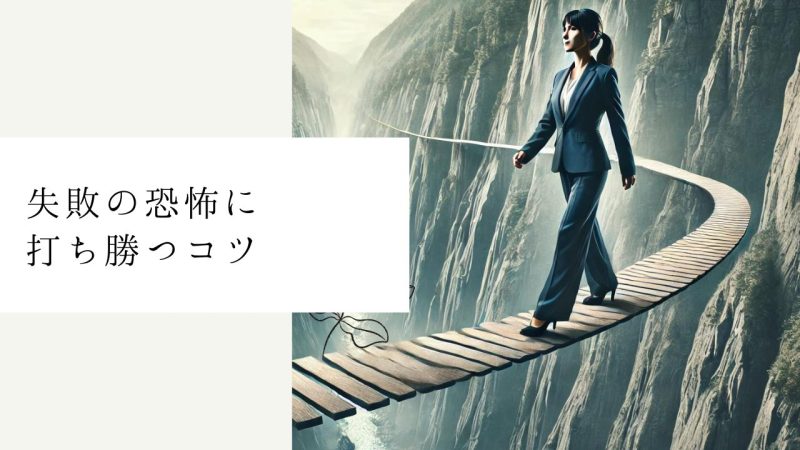 失敗の恐怖に打ち勝つコツ