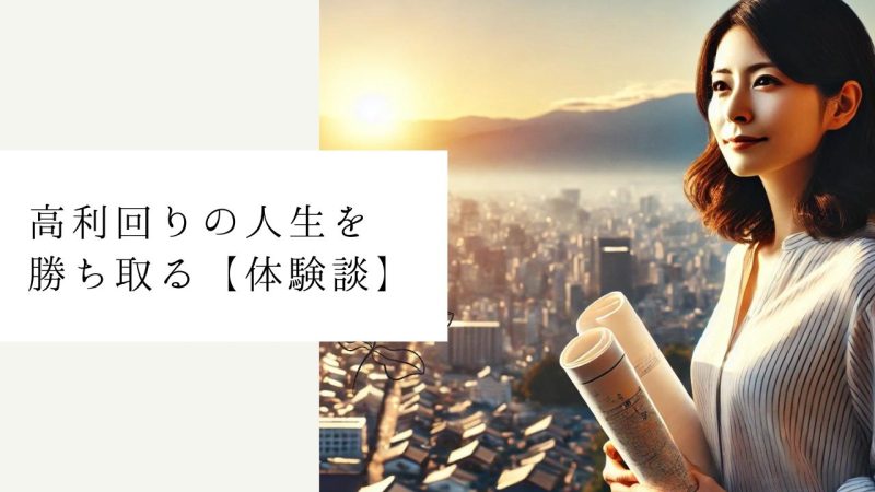 高利回りの人生を勝ち取る【体験談】