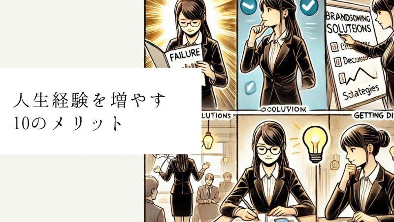 人生経験を増やす10のメリット