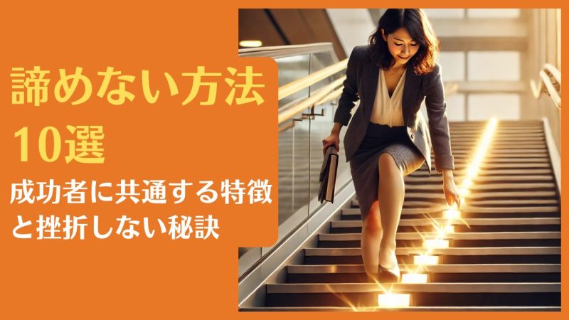 諦めない方法10選|成功者に共通する特徴と挫折しない秘訣