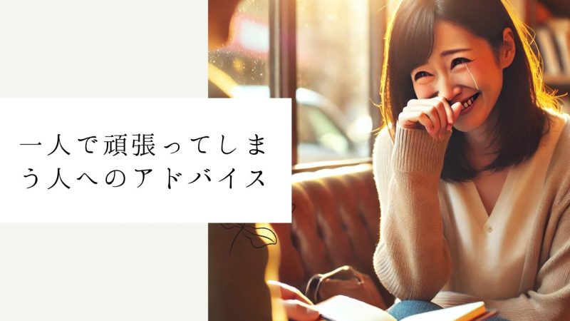 一人で頑張ってしまう人へのアドバイス