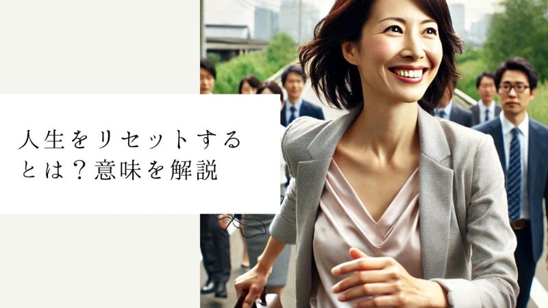 人生をリセットするとは？意味を解説