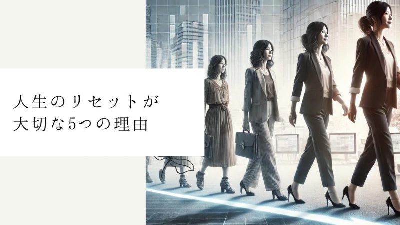 人生のリセットが大切な5つの理由