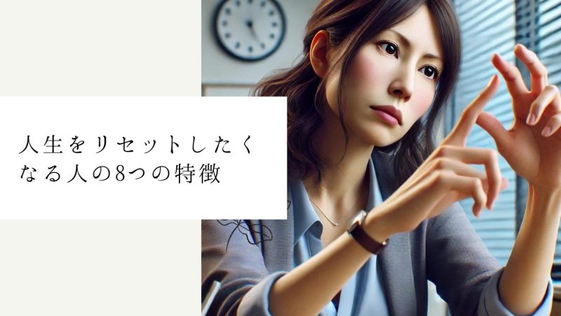 人生をリセットしたくなる人の8つの特徴