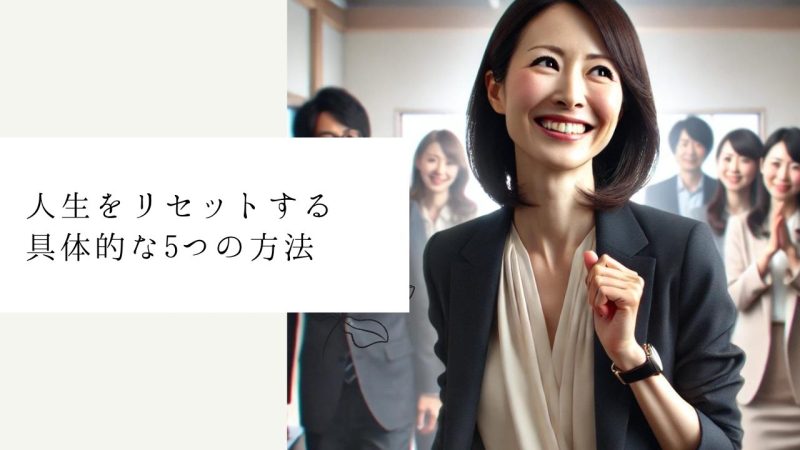 人生をリセットする具体的な5つの方法