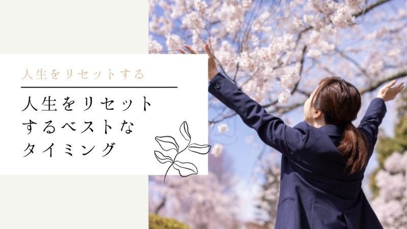 人生をリセットするベストなタイミング