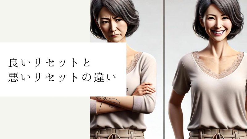 良いリセットと悪いリセットの違い