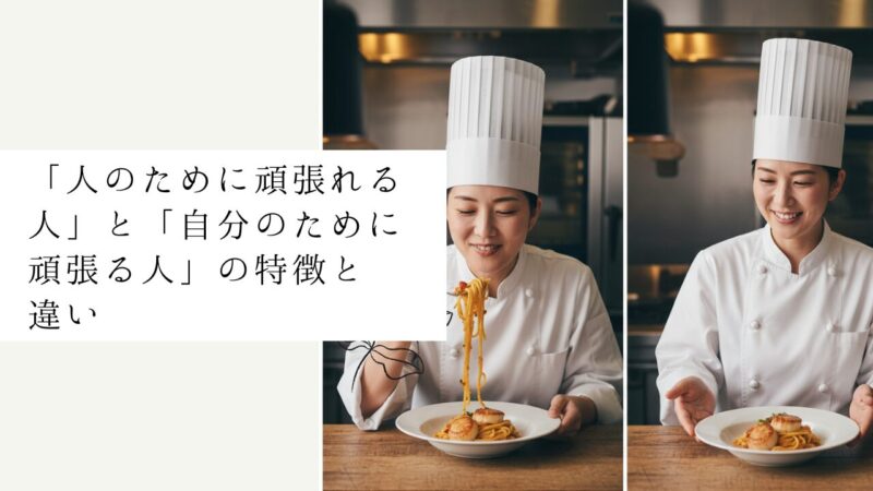 「人のために頑張れる人」と「自分のために頑張る人」の特徴と違い