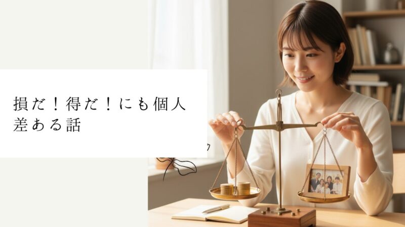 損だ!得だ!にも個人差ある話