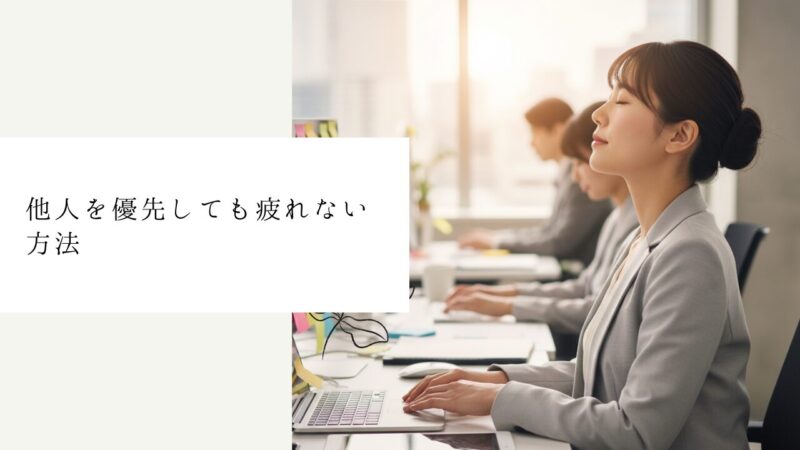 他人を優先しても疲れない方法