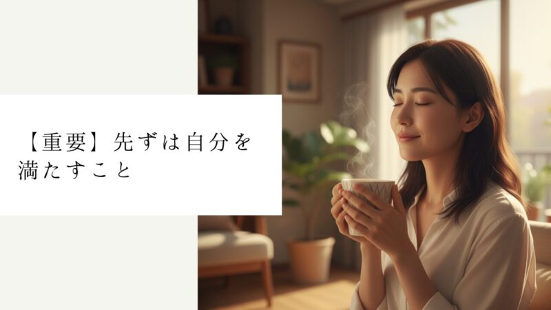 【重要】先ずは自分を満たすこと